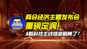 两会经济主题发布会重磅定调！A股科技主线彻底明牌了？｜商业微史记