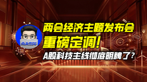 两会经济主题发布会重磅定调！A股科技主线彻底明牌了？｜商业微史记