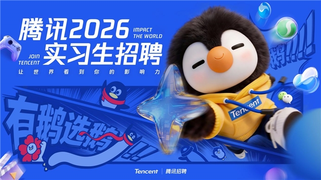 &ldquo;有鹅选鹅&rdquo;的&ldquo;鹅&rdquo;来了！鹅厂10000+实习岗位等&ldquo;准毕业生&rdquo;来拿！