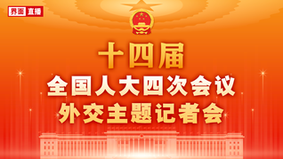 十四届全国人大四次会议举行外交主题记者会