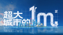 纪录片《超大城市的一平米》发布，揭秘上海民生工程背后的系统治理