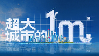 纪录片《超大城市的一平米》发布，揭秘上海民生工程背后的系统治理