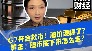 G7開會(huì)救市！油價(jià)要穩(wěn)了？黃金、股市接下來(lái)怎么走？