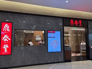 鼎泰丰重返北京市场， 全面取消服务费