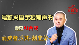 号称冯唐亲授有声书，竟然是AI合成的