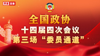 全国政协十四届四次会议第三场“委员通道”集体采访活动