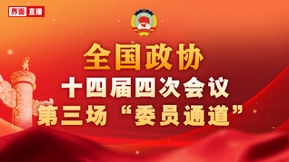 全国政协十四届四次会议第三场“委员通道”集体采访活动