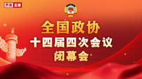 全国政协十四届四次会议闭幕会