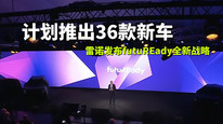 计划推出36款新车 雷诺发布futuREady全新战略
