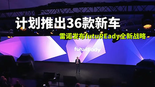 计划推出36款新车 雷诺发布futuREady全新战略