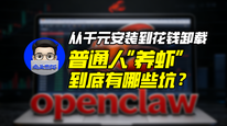 从千元安装到花钱卸载，普通人“养虾”到底有哪些坑？｜商业微史记