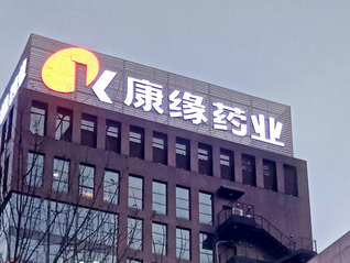 康缘药业回应核心品种改剂型后未获批：药审流程问题、与药无关