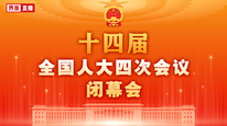 十四届全国人大四次会议闭幕会