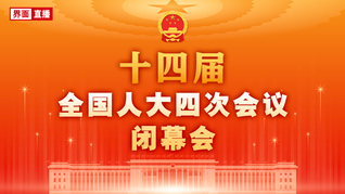 十四届全国人大四次会议闭幕会