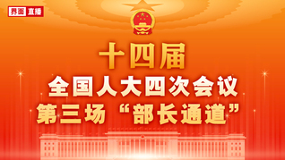 十四届全国人大四次会议第三场“部长通道”集中采访活动