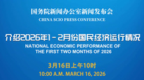 国新办举行新闻发布会 介绍2026年1-2月份国民经济运行情况