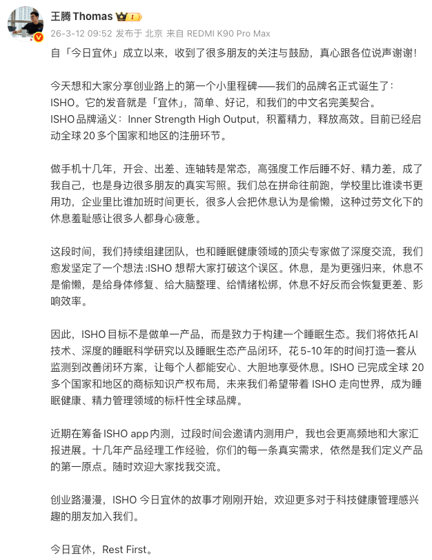 小米前高管王腾公布新公司品牌名ISHO ，正筹备App内测