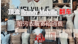 顶流Brandy Melville翻车，竟把破洞污渍衣服卖给消费者