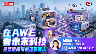 在AWE看未来科技，界面新闻带你现场直击