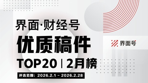 界面·财经号优质稿件TOP20|2026年2月榜