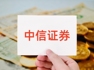 中信证券回应香港子公司被查：一名员工曾被廉署问话