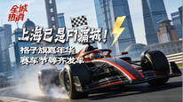 上海已是F1痛城！中国大奖赛即将在沪开幕，格子旗嘉年华、赛车节等热闹活动齐发车
