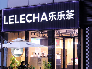 法院认定构成著作权侵害，乐乐茶就鲁迅联名事件再次致歉