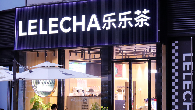 法院;著作权侵害;乐乐茶;鲁迅联名事件;致歉