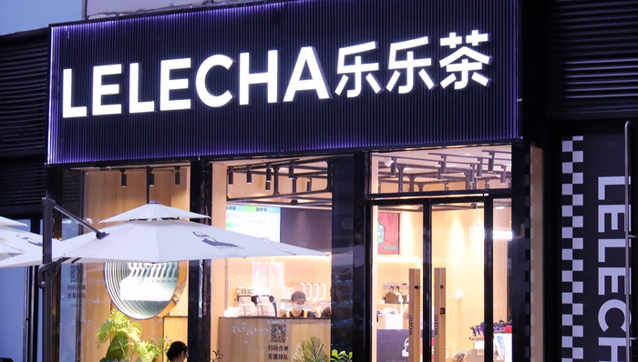 法院;著作权侵害;乐乐茶;鲁迅联名事件;致歉