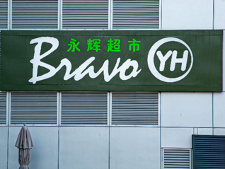 永辉超市发官方声明：网传所谓“闭店”内容纯属子虚乌有