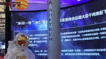 国产可重复使用火箭亮相首届上海商业航天大会