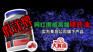 挪威高端营养品牌NYO3实为“假洋牌”，背后藏着一家青岛公司