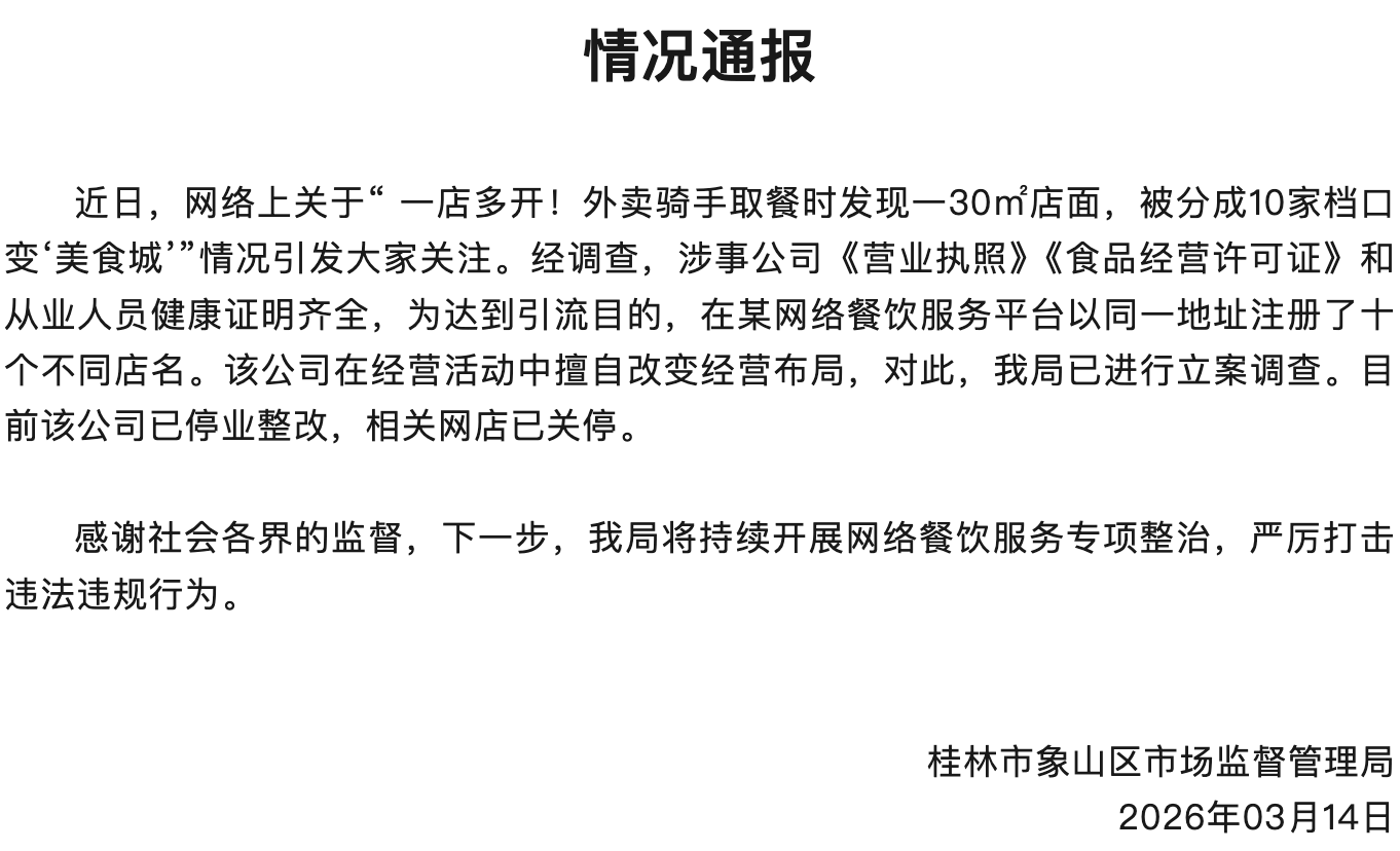 官方通报“30平店面开出10家档口变美食城”：涉事公司已停业整改