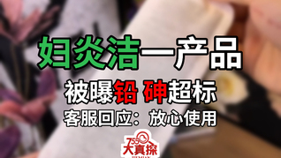 妇炎洁一产品被爆铅、砷超标，客服回应 ：放心使用