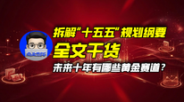 拆解“十五五”规划纲要全文干货，未来十年有哪些黄金赛道？｜商业微史记