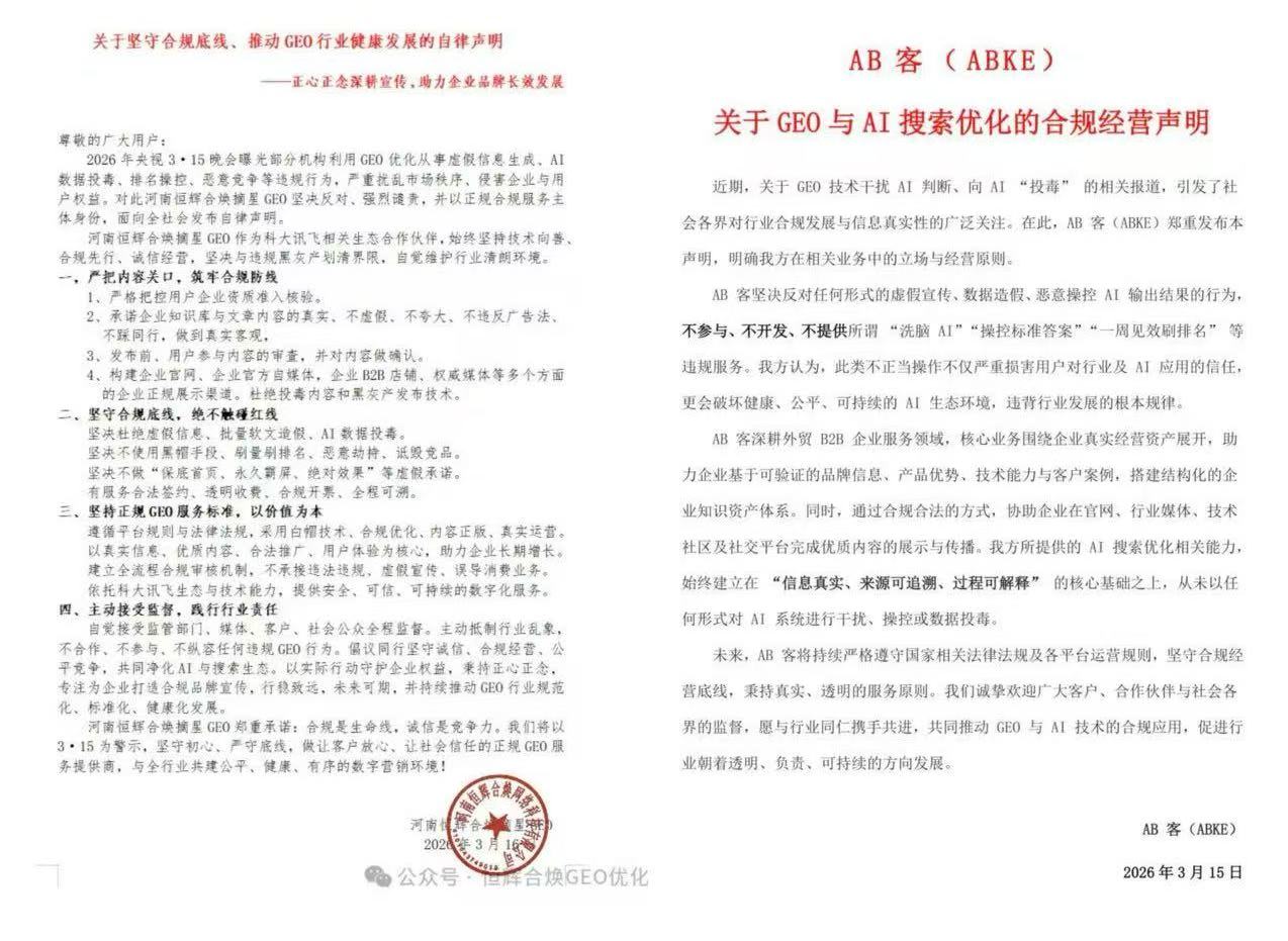 “3·15晚会”曝光GEO乱象后，相关企业纷纷发声明