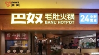 巴奴毛肚火锅：每月15号向行业无条件开放中央厨房，针对乱象将公开毛肚工艺全流程