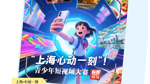 “上海·心动一刻”青少年短视频大赛，邀请你来拍