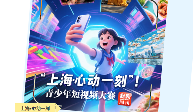 “上海·心动一刻”青少年短视频大赛，邀请你来拍