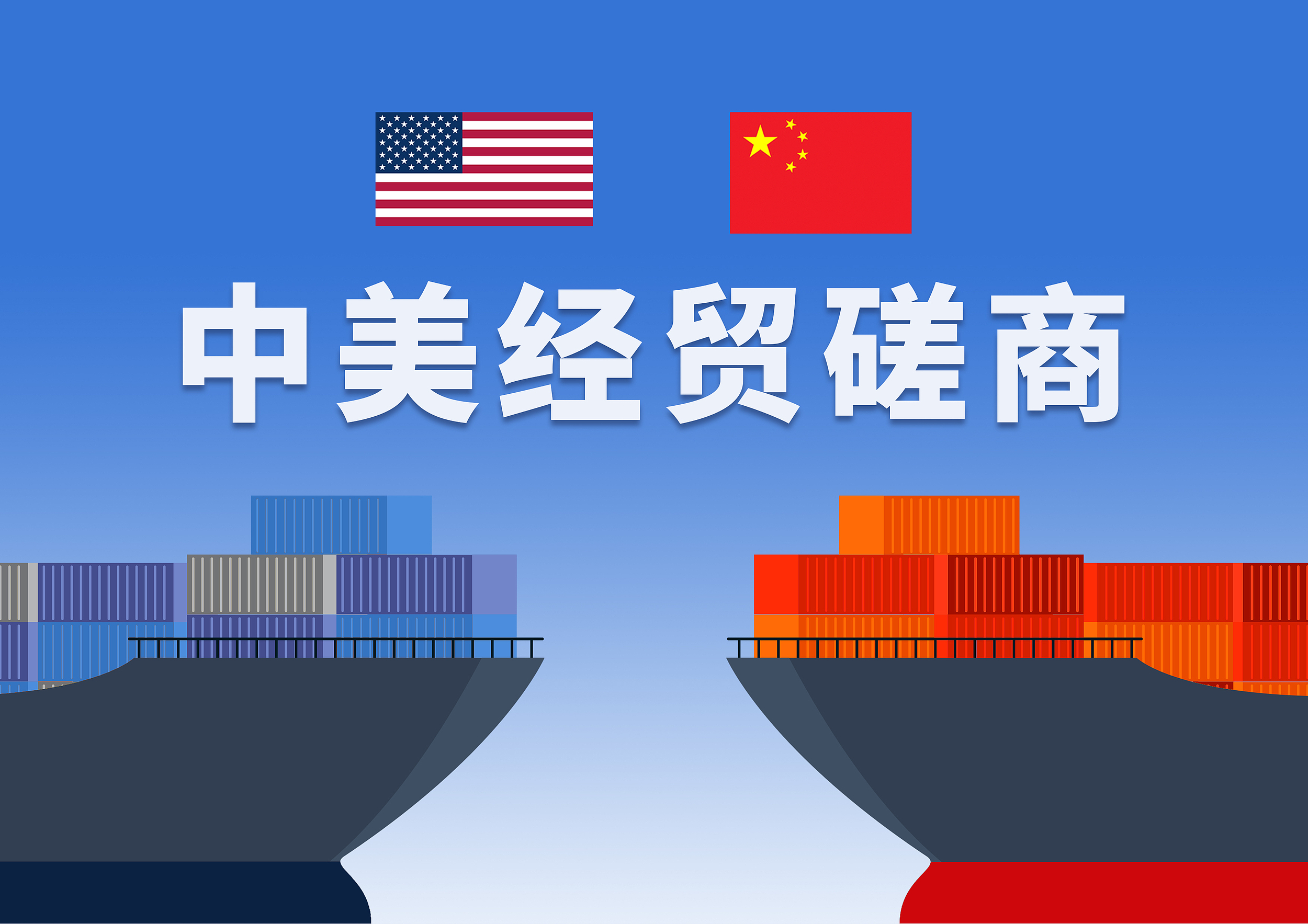 中美经贸磋商在巴黎结束，双方已就一些议题取得初步共识