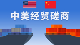 中美经贸磋商在巴黎结束,双方已就一些议题取得初步共识