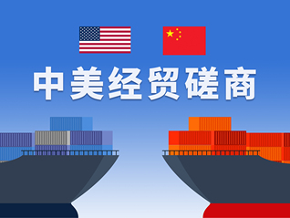 中美经贸磋商在巴黎结束，双方已就一些议题取得初步共识