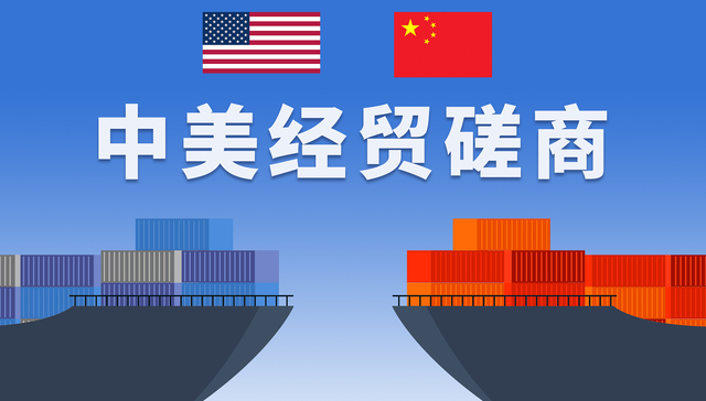 中美经贸磋商;巴黎;初步共识