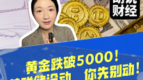 黄金跌破5000！美联储没动，你先别动！