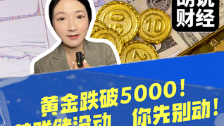 黃金跌破5000！美聯(lián)儲(chǔ)沒動(dòng)，你先別動(dòng)！