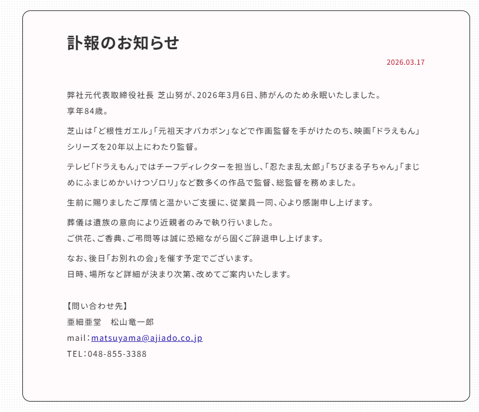 日本动画导演芝山努去世,曾长期执导《哆啦A梦》系列动画