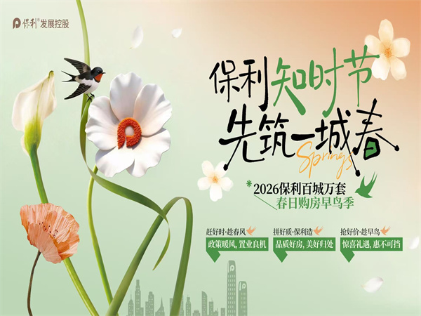 好房子;保利发展;时代考题;率先答卷