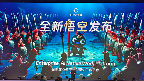 闪电快讯 | 阿里发布AI原生平台“悟空”，同步进军全球市场