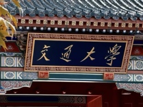 一个月内第四笔亿元捐赠！蚂蚁集团井贤栋向上海交大捐赠1.3亿元