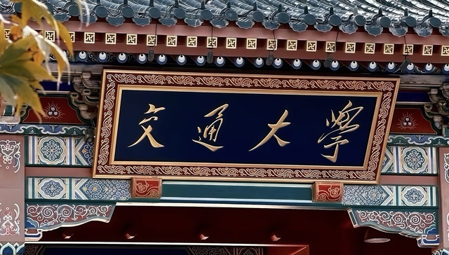 蚂蚁集团;井贤栋;上海交大;1.3亿元捐赠